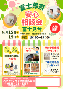 【安心相談会】開催！ 富士葬祭 富士見台（磐田市）