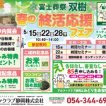 【春の終活応援フェア】開催！ 富士葬祭 双樹（静岡市清水区）