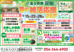【春の終活応援フェア】開催！ 富士葬祭 双樹（静岡市清水区）