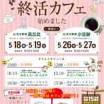 【終活フェア】開催！ 富士葬祭 高丘北・小豆餅（浜松市）