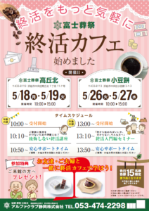 【終活フェア】開催！ 富士葬祭 高丘北・小豆餅（浜松市）