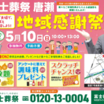【地域感謝祭】開催！ 富士葬祭 唐瀬（静岡市葵区）