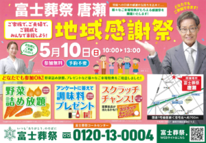 【地域感謝祭】開催！ 富士葬祭 唐瀬（静岡市葵区）