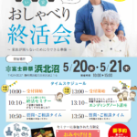 【おしゃべり終活会】開催！ 富士葬祭 浜北沼（浜松市）