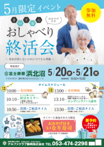 【おしゃべり終活会】開催！ 富士葬祭 浜北沼（浜松市）