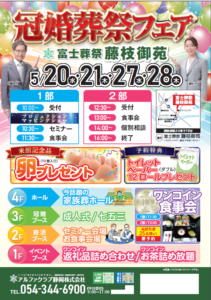【冠婚葬祭フェア】開催！ 富士葬祭 藤枝御苑（藤枝市）