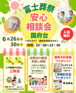 【安心相談会】開催！ 富士葬祭 国府台（磐田市）