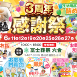 【オープン3周年感謝祭】開催！ 富士葬祭 六合（島田市）