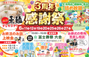【オープン3周年感謝祭】開催！ 富士葬祭 六合（島田市）
