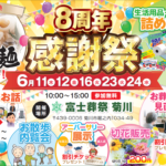 【オープン8周年感謝祭】開催！ 富士葬祭 菊川（菊川市）
