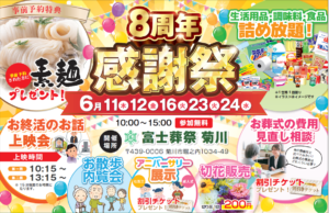 【オープン8周年感謝祭】開催！ 富士葬祭 菊川（菊川市）