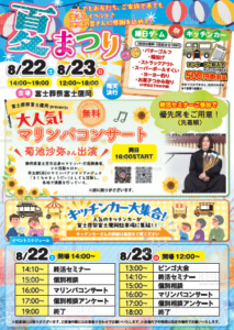 【夏まつり】開催! 富士葬祭 富士鷹岡(富士市)