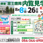 【内覧見学会】開催！ 富士葬祭 富士鷹岡（富士市）