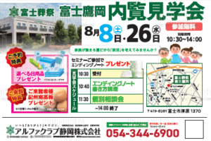 【内覧見学会】開催！ 富士葬祭 富士鷹岡（富士市）