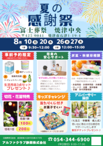 【夏の感謝祭】開催！ 富士葬祭 焼津中央（焼津）