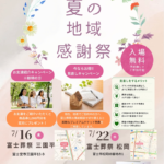 【夏の地域感謝祭】開催！ 富士葬祭 松岡（富士市）