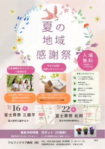 【夏の地域感謝祭】開催！ 富士葬祭 松岡（富士市）
