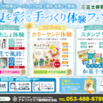 【夏を彩る手づくり体験フェア】開催！ 富士葬祭 高林（浜松市）