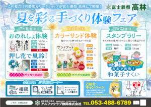 【夏を彩る手づくり体験フェア】開催! 富士葬祭 高林(浜松市)