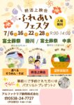 【ふれあいフェスタ】開催！ 富士葬祭 掛川（掛川市）