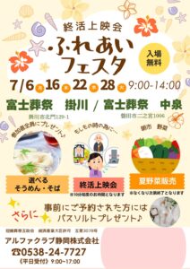 【ふれあいフェスタ】開催！ 富士葬祭 掛川（掛川市）