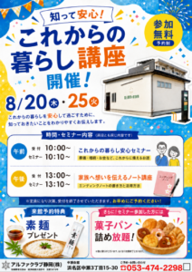 【これからの暮らし講座】開催! 富士葬祭 浜松中瀬(浜松市)