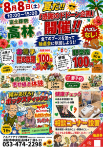 【感謝のドドーン企画】開催! 富士葬祭 高林(浜松市)