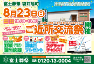 【ご近所交流祭】開催! 富士葬祭 袋井旭町(袋井市)