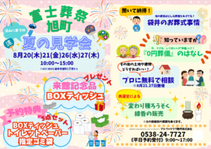 【夏の見学会】開催! 富士葬祭 袋井旭町(袋井市)