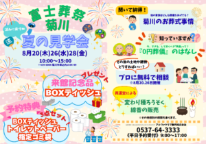 【夏の見学会】開催! 富士葬祭 菊川(菊川市)