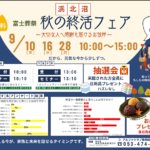 【秋の終活フェア】開催！ 富士葬祭 浜北沼（浜松市）