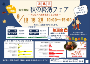 【秋の終活フェア】開催! 富士葬祭 浜北沼(浜松市)