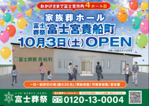 【家族葬ホール新規オープン！】富士葬祭 富士宮貴船町（富士宮市）