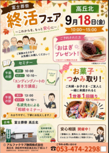 【終活フェア】開催！ 富士葬祭　浜松高丘北 （浜松市）