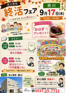 【終活フェア】開催! 富士葬祭 掛川北門 (掛川市)