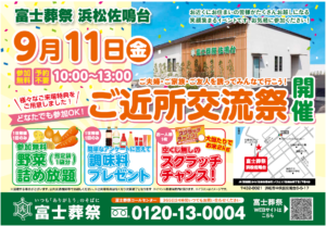 【ご近所交流祭】開催! 富士葬祭 浜松佐鳴台(浜松市)