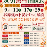 【友引無料相談会】開催！ 富士葬祭　 （富士市・富士宮市）