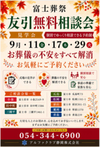 【友引無料相談会】開催！ 富士葬祭　 （富士市・富士宮市）