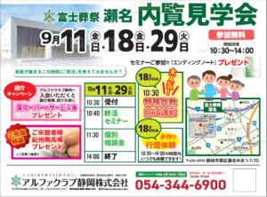 【内覧見学会】開催！ 富士葬祭 静岡瀬名（静岡市）