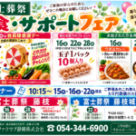 【食・サポートフェア】開催！ 富士葬祭 藤枝城南（藤枝市）