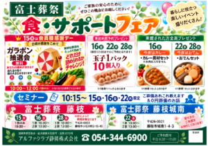 【食・サポートフェア】開催! 富士葬祭 藤枝城南(藤枝市)