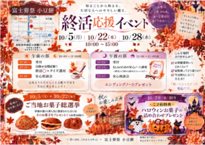 【終活応援イベント】開催！ 富士葬祭　浜松小豆餅 （浜松市）