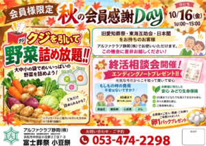 【秋の会員感謝Day】開催！ 富士葬祭 浜松小豆餅（浜松市）