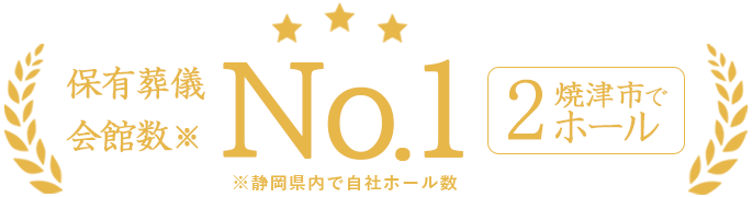 静岡県内で保有葬儀会館数No.1